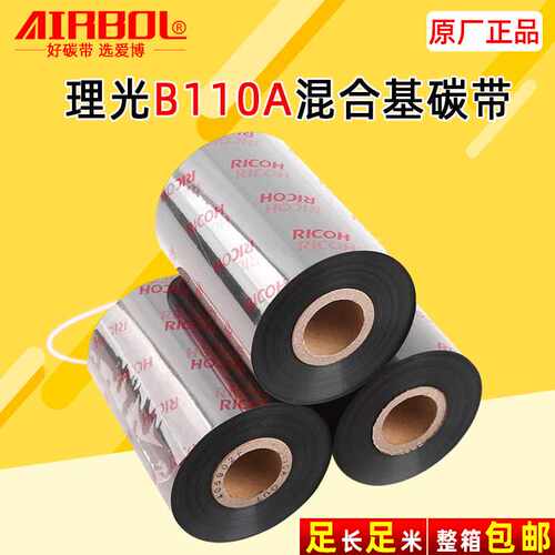 理光B110A碳带卷110x300m打印标签耐刮热转印色带混合基高清晰