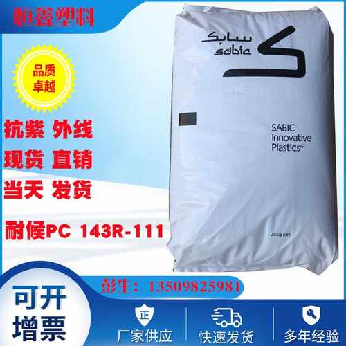 PC 基础创新塑料(南沙) 143R-111 注塑级抗紫外线pc 耐候PC低粘度