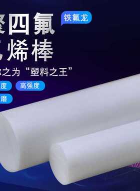 加工四氟棒PTFE四氟板聚四氟乙烯棒塑料王塑料棒石墨填充铁氟龙棒