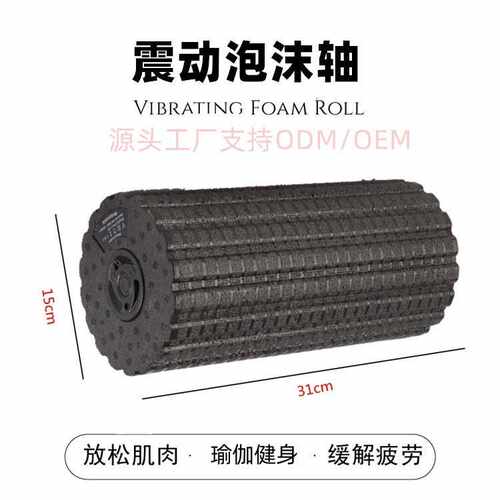 电动瑜伽柱震动泡沫轴振动按摩滚轴健身肌肉放松器