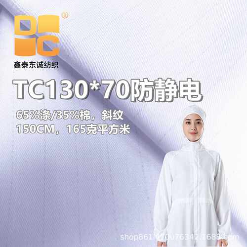 厂二批TC涤棉13070防静电条丝斜纹35%棉面料加油站电子厂防静电工