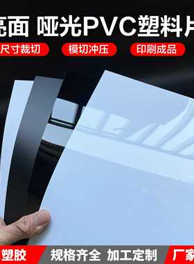 哑黑色 光黑色 光白色 哑白色纯PVC片材 卷材 硬片 黑白塑料胶板