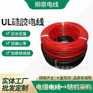 UL3644硅胶高压线1000V硅橡胶绝缘电线柳泉特软硅胶线50MM电机线