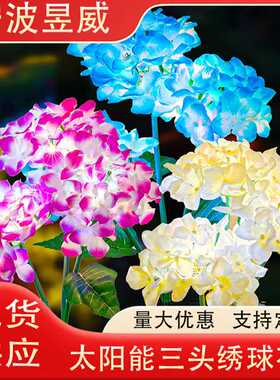 LED仿真花太阳能三头绣球花地插灯户外庭院草坪景观灯花园装饰灯