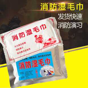 消防湿毛巾逃生演练应急防烟演习火灾救援烟雾独立包装湿毛巾