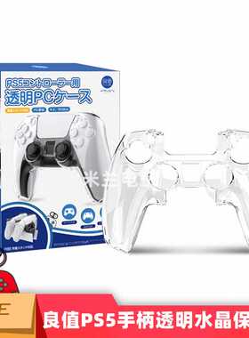 良值PS5手柄透明水晶PC保护壳playstation5手柄透明保护壳L551
