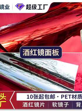 不碎pe镜面板pet镜片软镜子婚礼婚庆派对红色镜塑料电镀镜子地毯