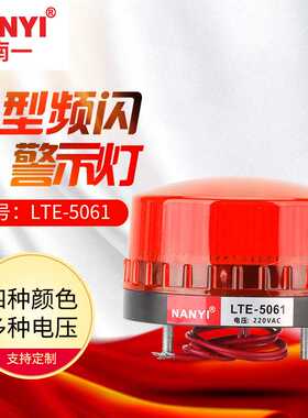 LTE-5061小型频闪警示灯 用LED信号灯闪光灯指示灯