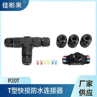 现货IP68三通防水接头M20T三芯电缆接头3芯按压式防水接头