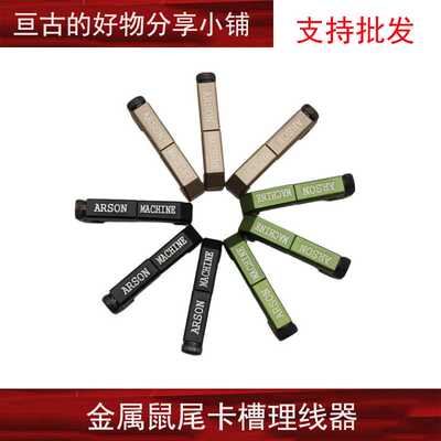 【导轨版鼠尾理线器】PEQ/DBAL/M300/M600卡槽ARSON MACHINE导线
