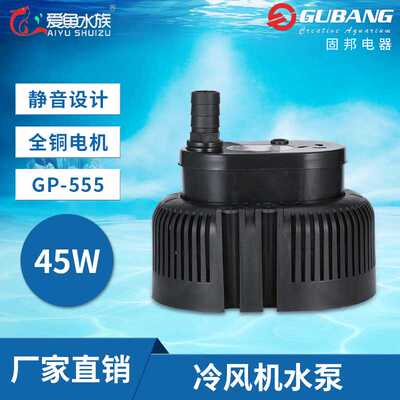 固邦GP-555工业冷风机水冷空调扇水泵环保空调水冷风扇专用水泵