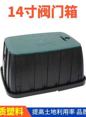 VB1210阀箱14寸阀门箱 取水箱电磁阀箱 取水阀箱塑料阀门井保护盒