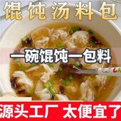 馄饨汤料包小包速食紫菜小馄饨调料水饺云吞面调味料