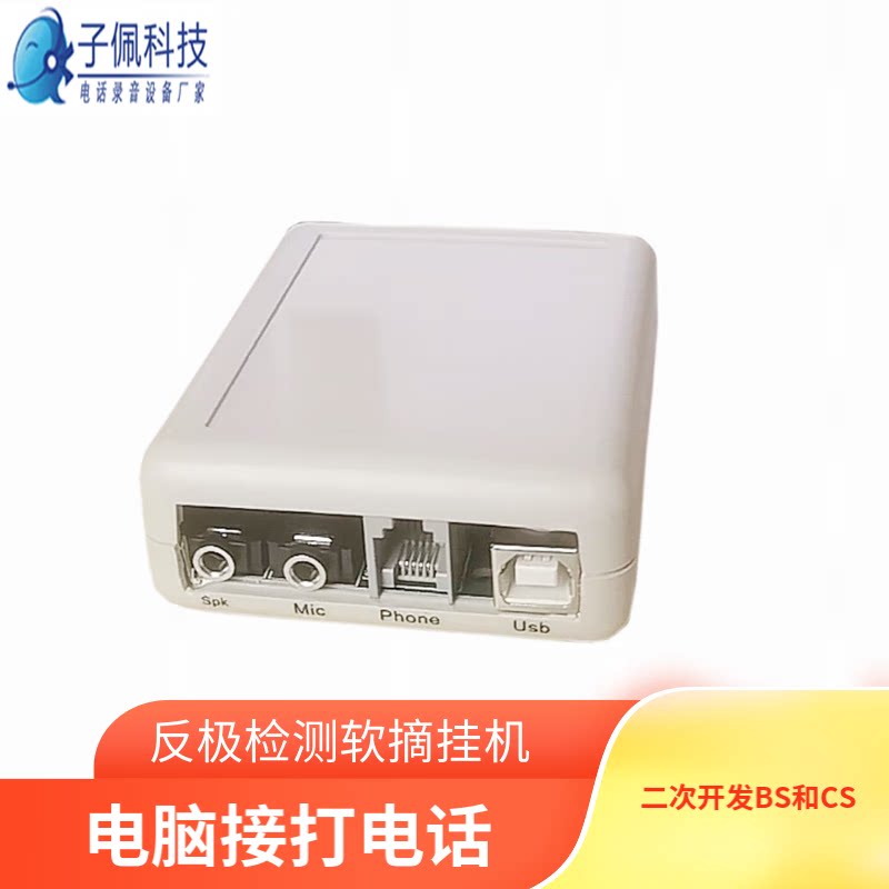 子佩电话语音盒电脑录音软件接打耳麦通话留言弹屏来去电记录实时语音流二次开发软摘挂机ZIA4F