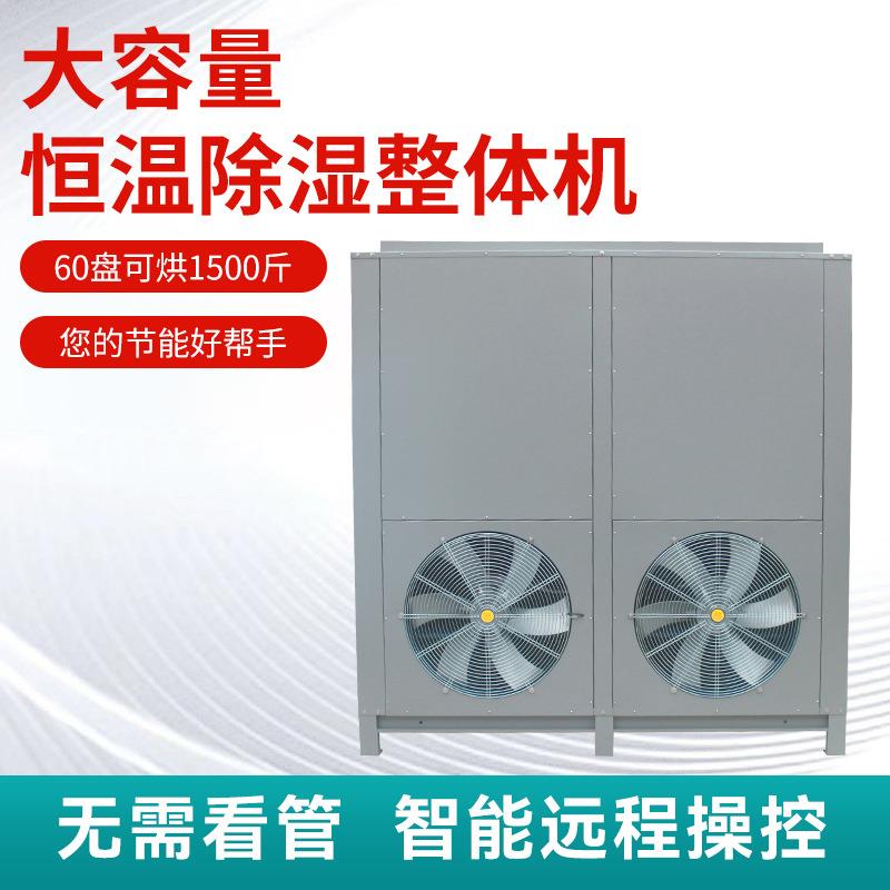科信加工的水产品果蔬热泵烘干除湿一体机腊肉烘干机商用烘箱