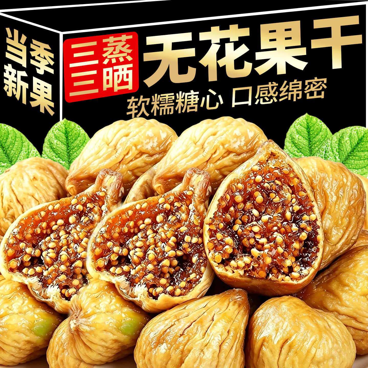 无花果干新鲜自然晾晒黄体酮原味精选大果干果新疆正宗官方旗舰店