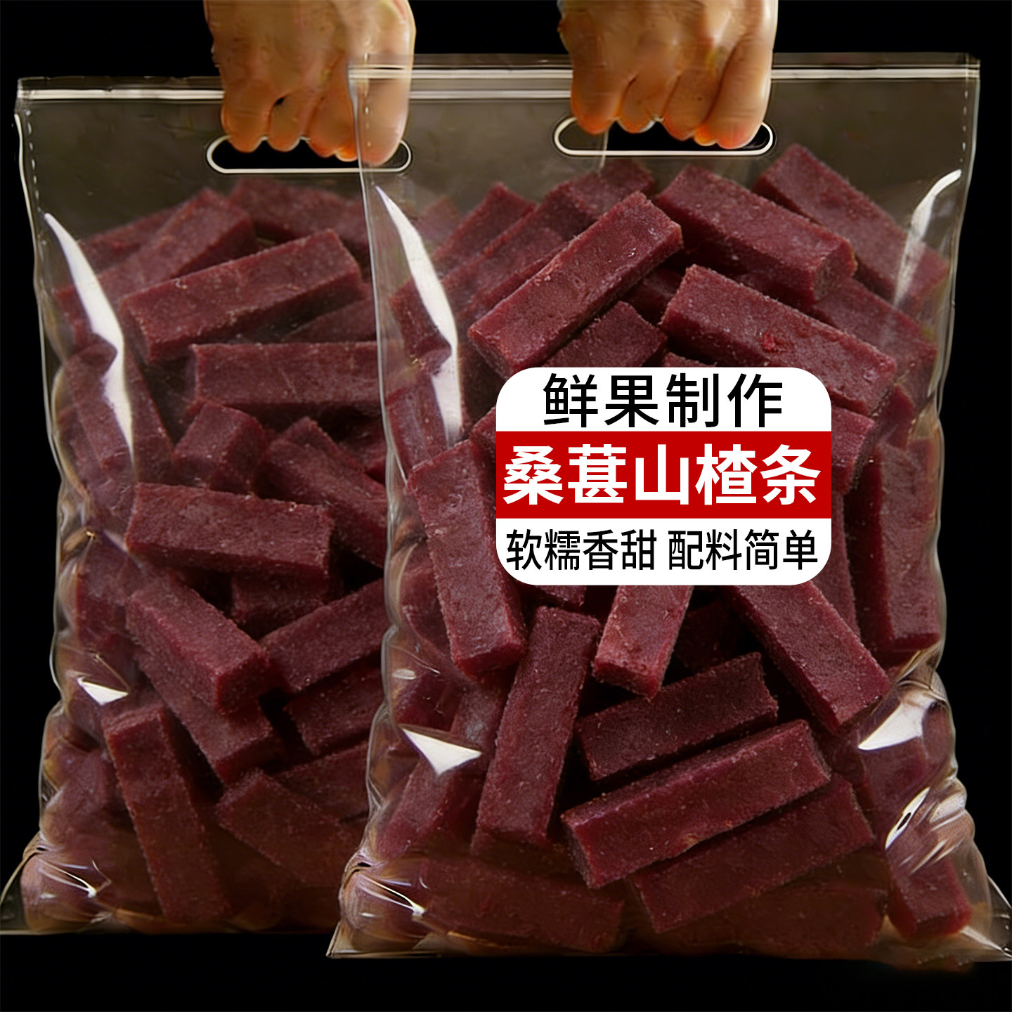 桑葚山楂条无添加蓝莓陈皮果脯干山楂益生元搭陈皮六物果丹皮蜜饯