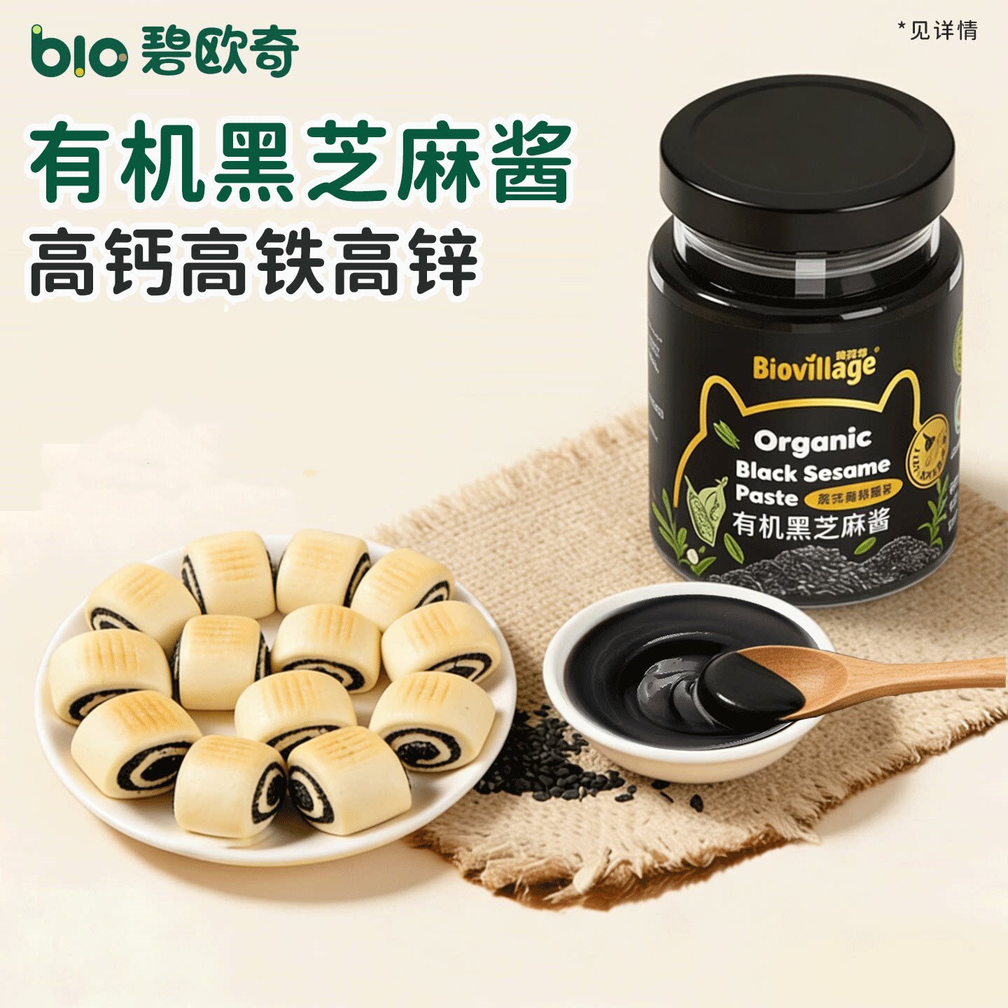 碧欧奇高铁高锌高钙有机黑芝麻酱