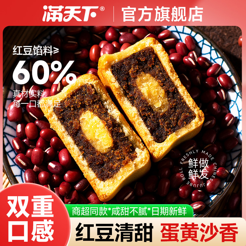 满天下中式红豆清甜蛋黄沙香酥皮糕点老式点心小吃零食网红蛋黄酥