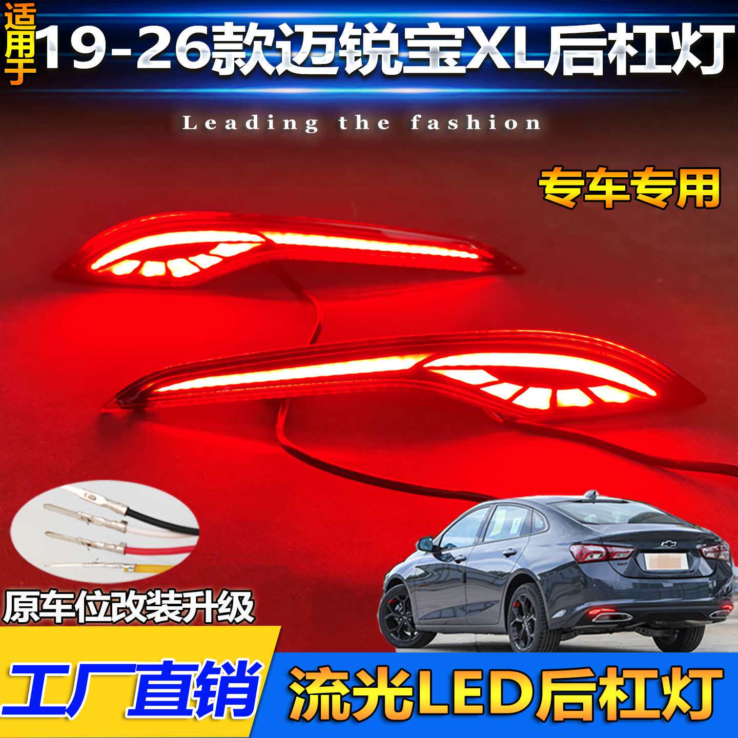 适用于19-22款迈锐宝XL后杠灯专用LED后雾灯反光器改装后保险杠灯