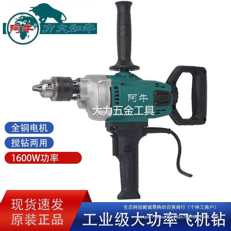 阿牛大功率飞机钻搅拌钻 工业家用打灰 腻子粉多功能电钻搅拌机
