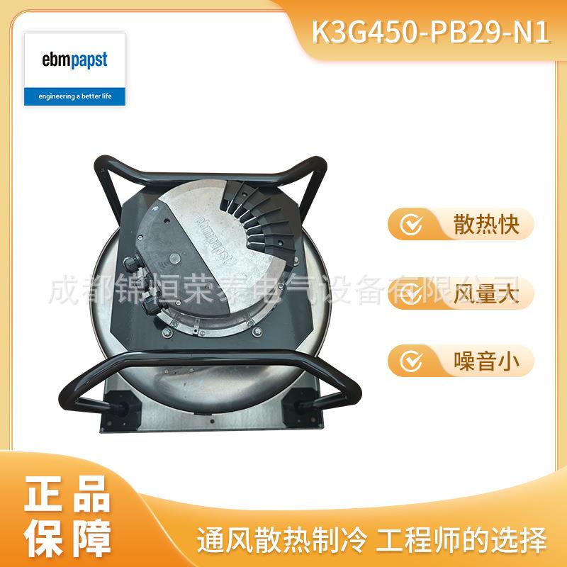 德国ebmpapst 离心风机 K3G450-PB29-N1 制冷散热风扇 折扣呆滞品