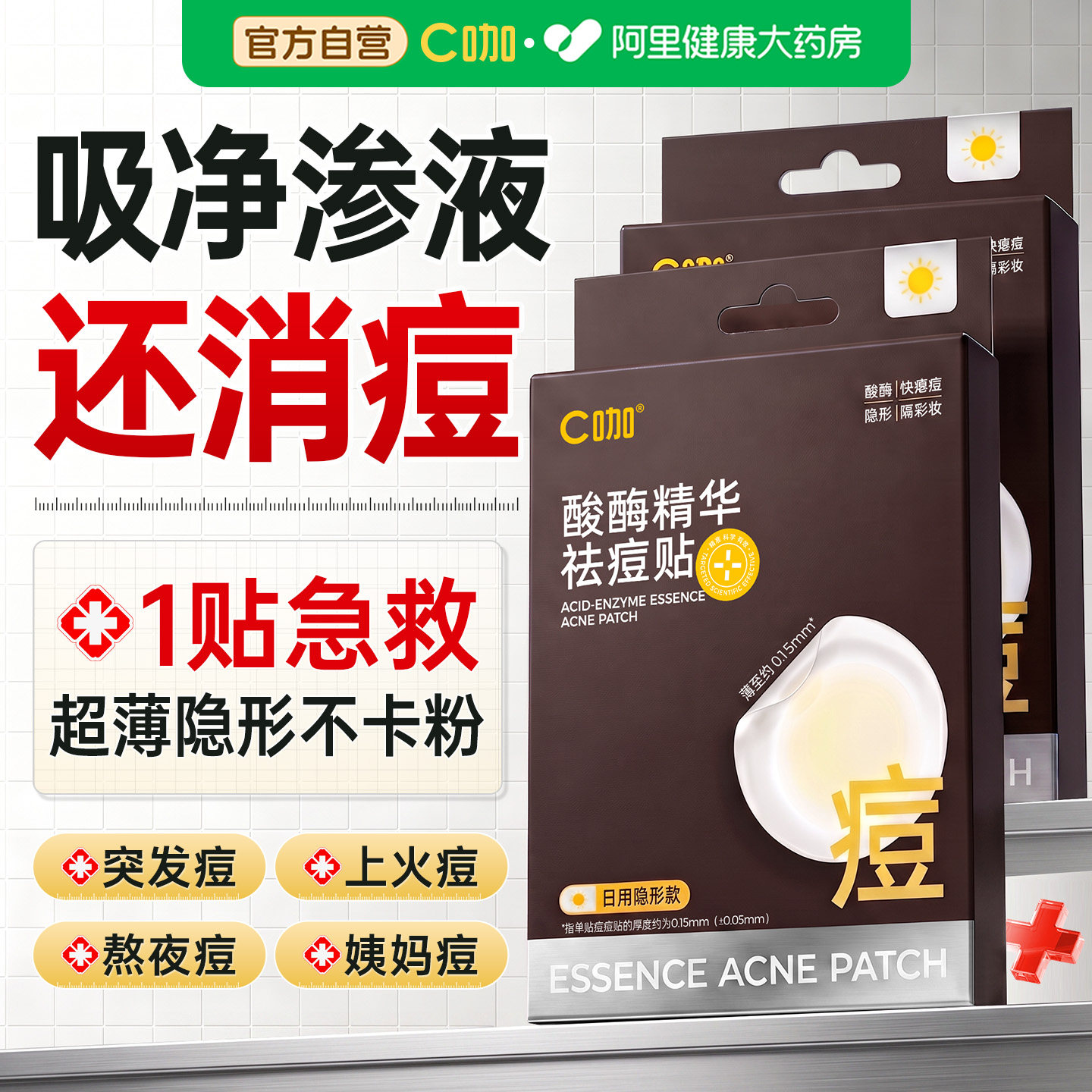C咖隐形痘痘贴祛痘医消用型炎青少年吸脓修复痤舒缓疮专用祛痘印图片