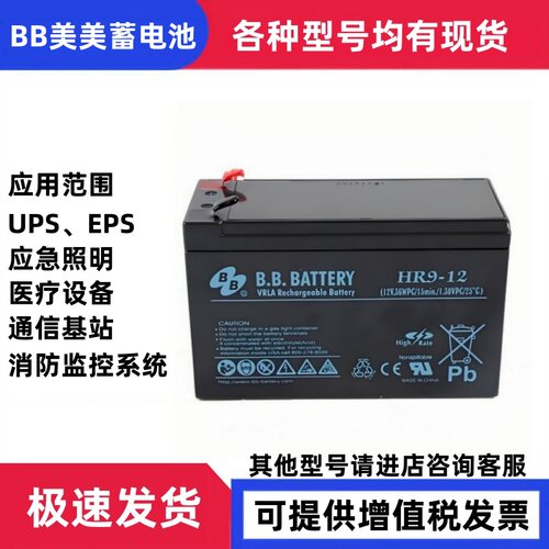 BB美美蓄电池BP7-12FR/BP5-12
