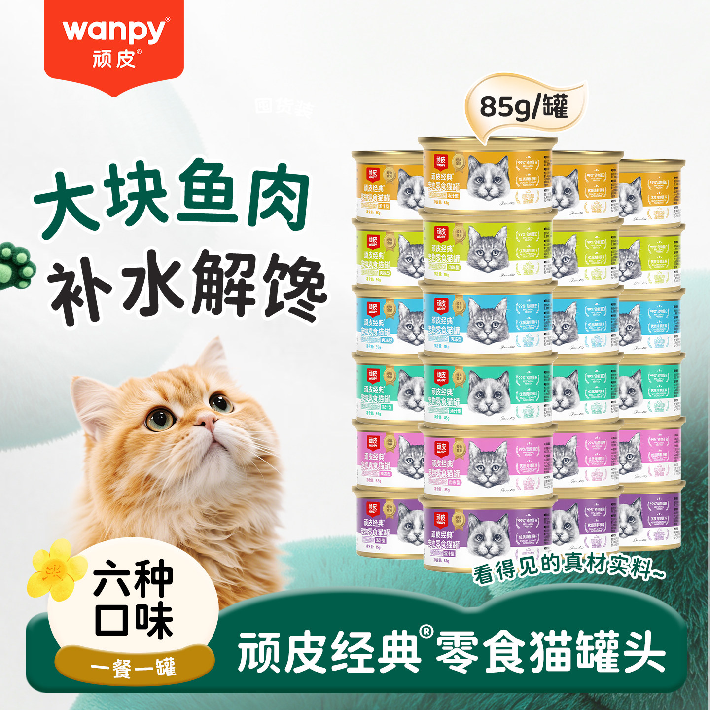 顽皮猫罐头85g经典白金罐成幼猫咪补水湿粮大块鱼肉汤罐整箱24罐