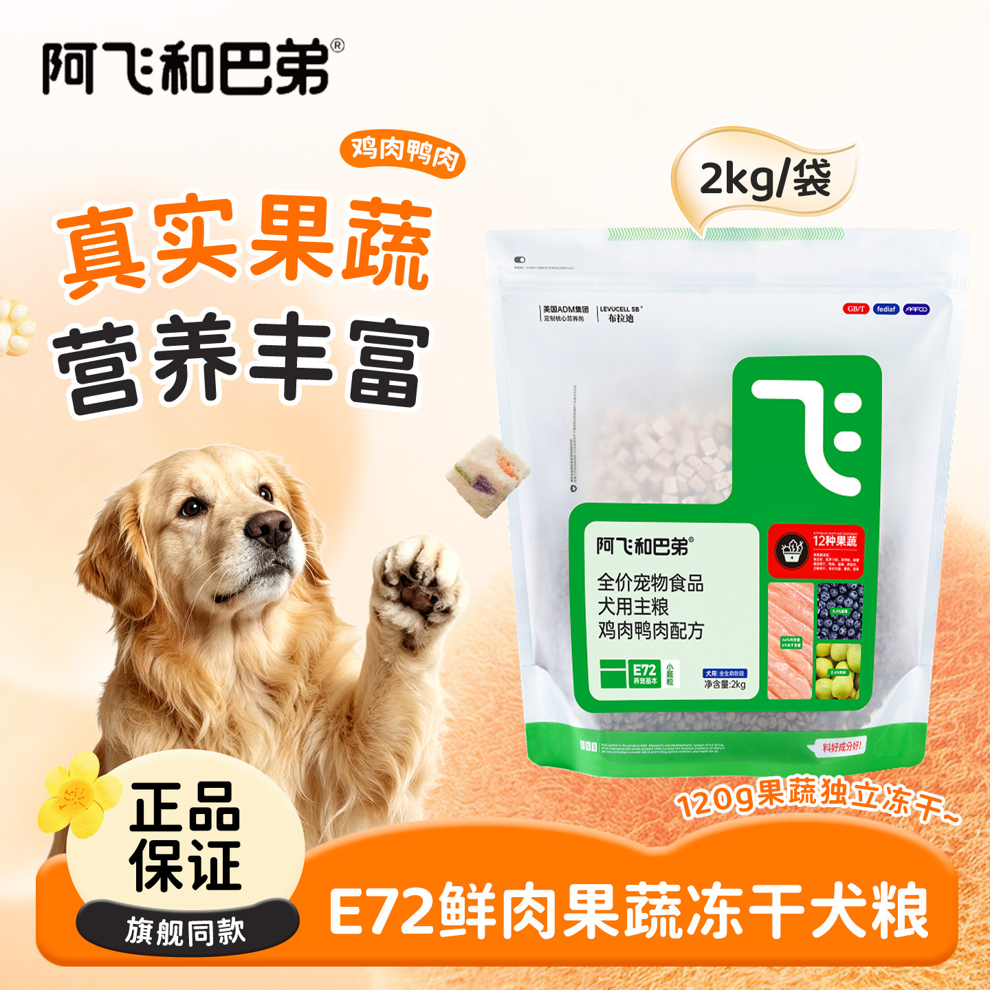 阿飞和巴弟狗粮E72冻干犬粮2kg图片