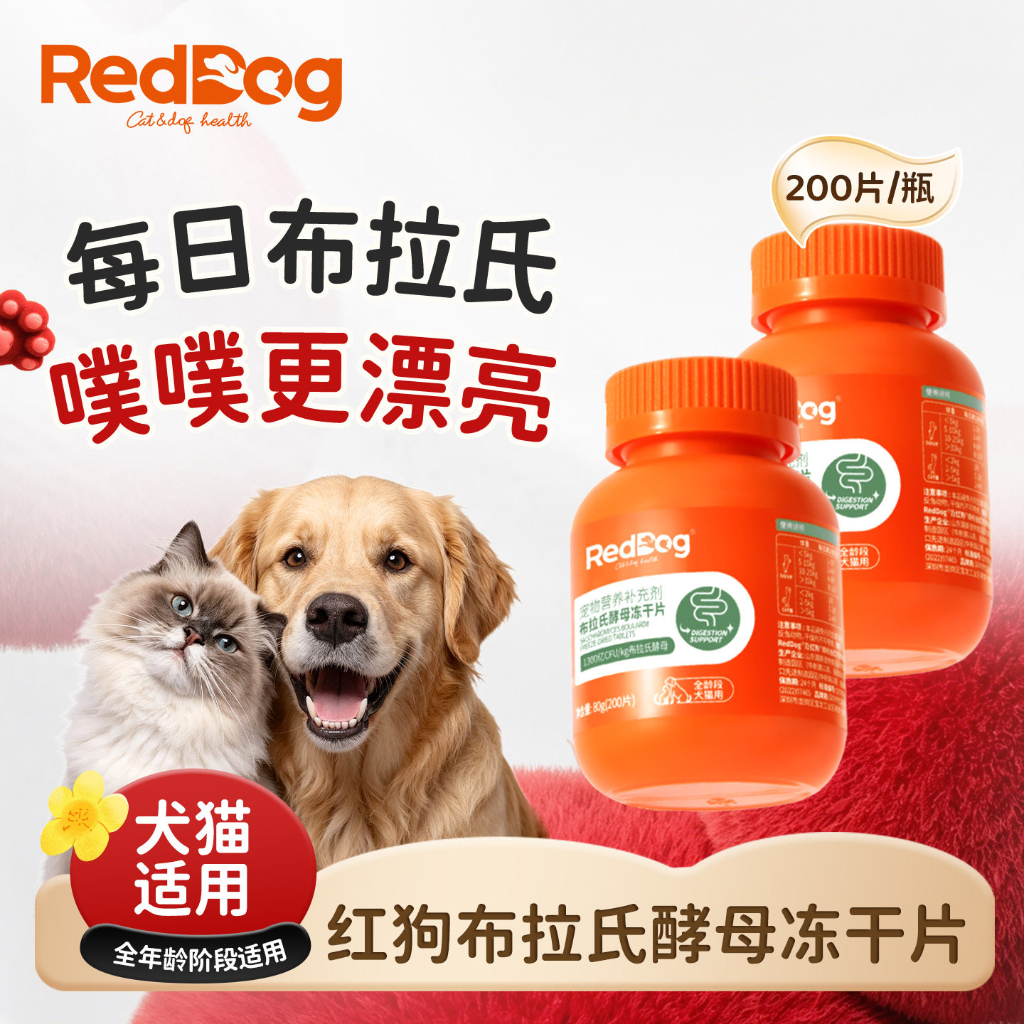 红狗布拉氏酵母冻干片200片猫咪狗狗专用益生菌营养调理肠胃80g