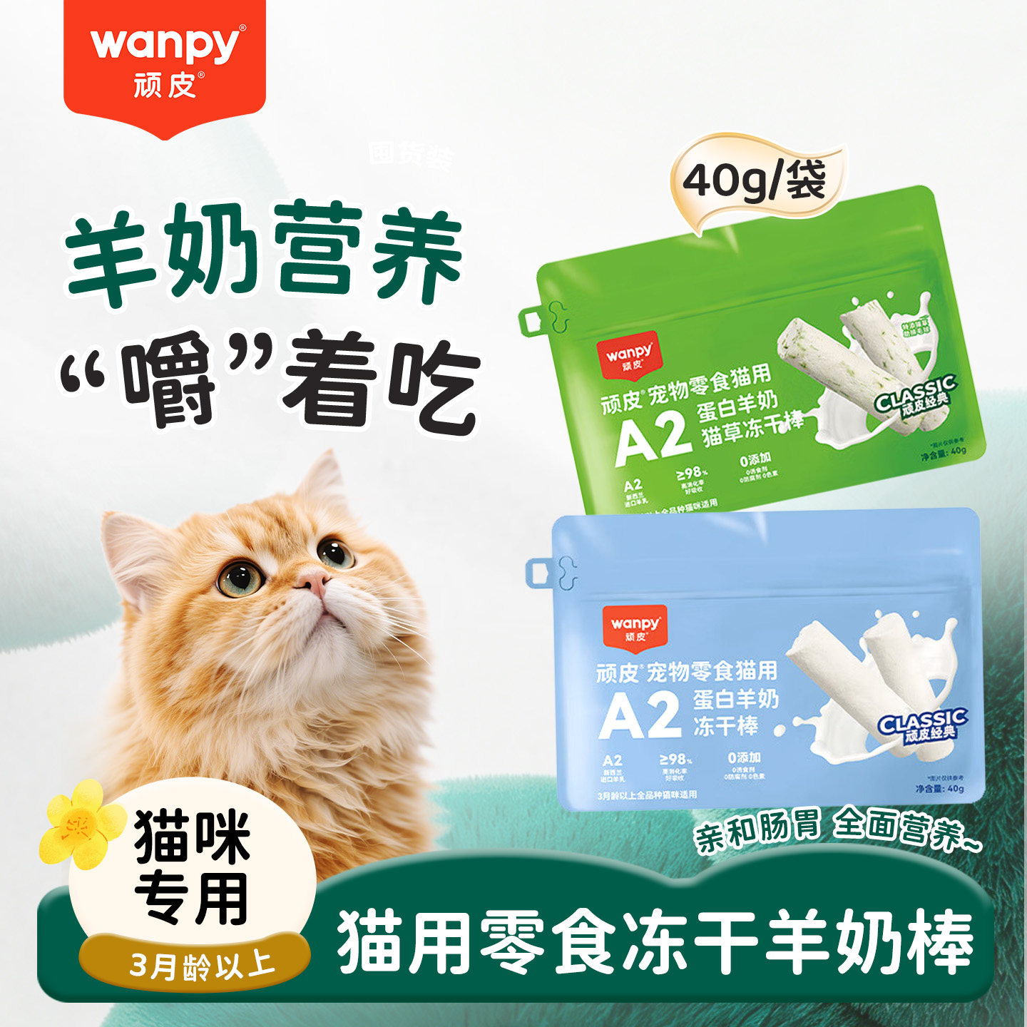 顽皮羊奶冻干棒猫咪零食猫草奶棒奶酪棒磨牙洁齿零食幼猫成猫饼干