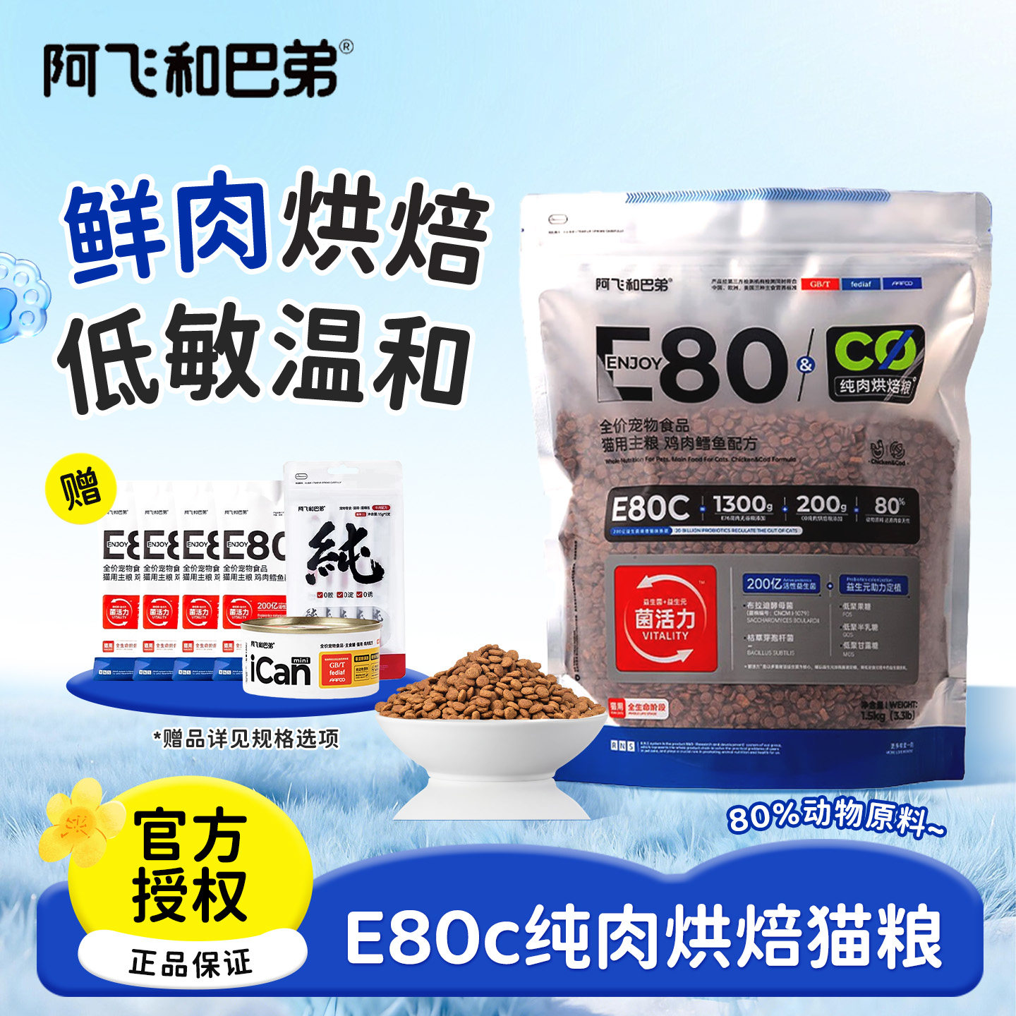 阿飞和巴弟猫粮E80C鸡肉鳕鱼配方幼成猫咪冻干低敏无谷低温烘焙粮图片