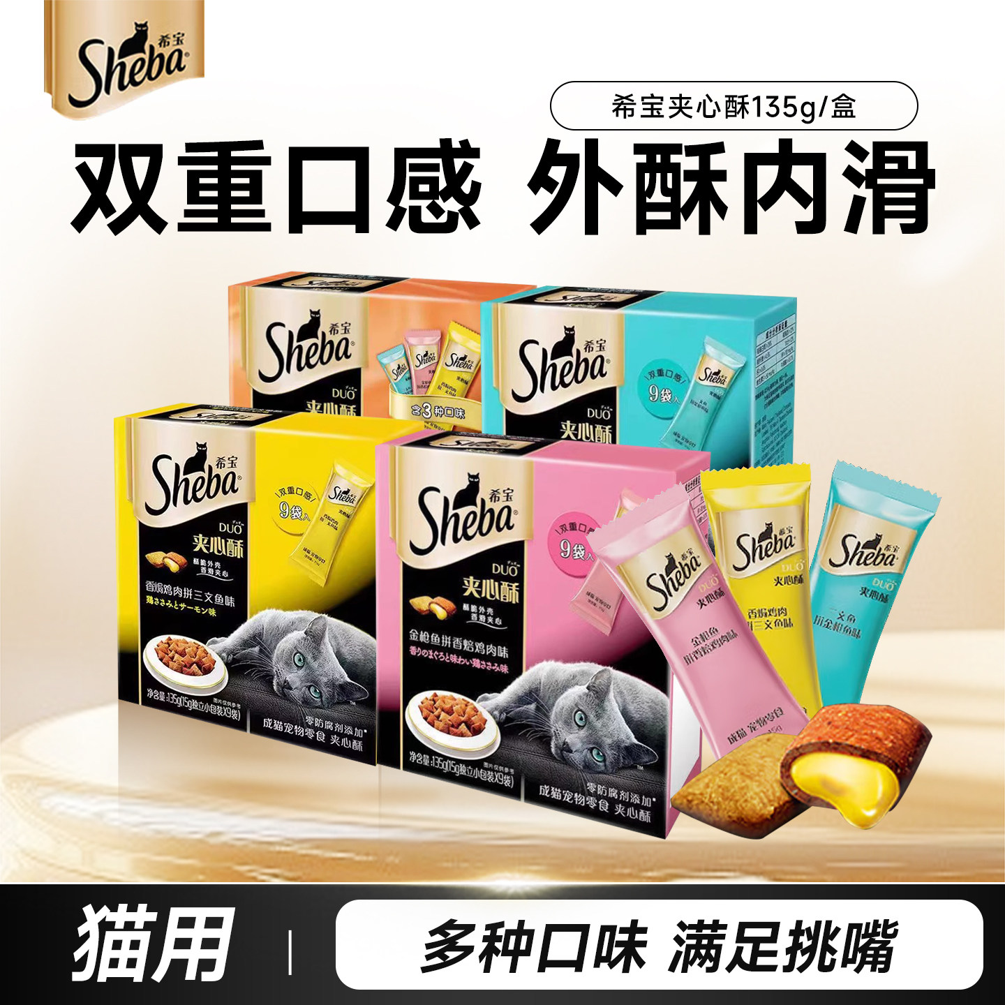sheba希宝夹心酥饼干进口猫咪洁牙磨牙棒135g成猫零食拌粮小鱼干