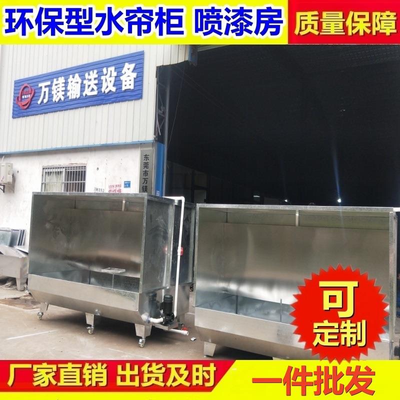 万镁小型环保水帘柜烤漆房喷漆台水帘机喷油柜打磨台除尘涂装设备