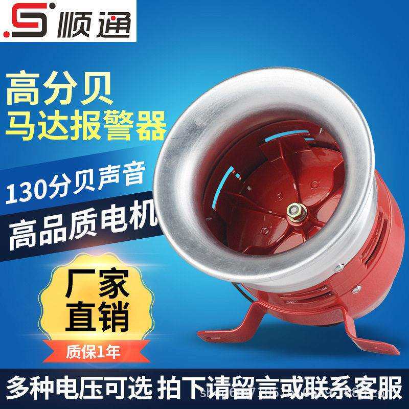 风螺马达报警器MS-390大功率金属12/24/220V蜂鸣器喇叭工业警报器