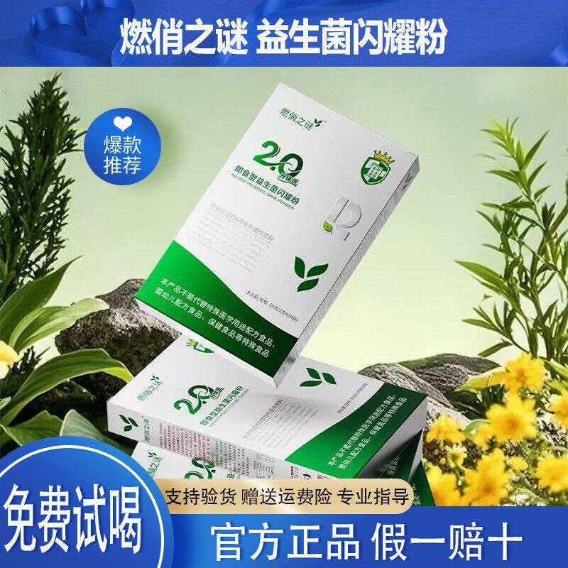燃俏之谜即食型益生菌闪耀粉微商果蔬粉