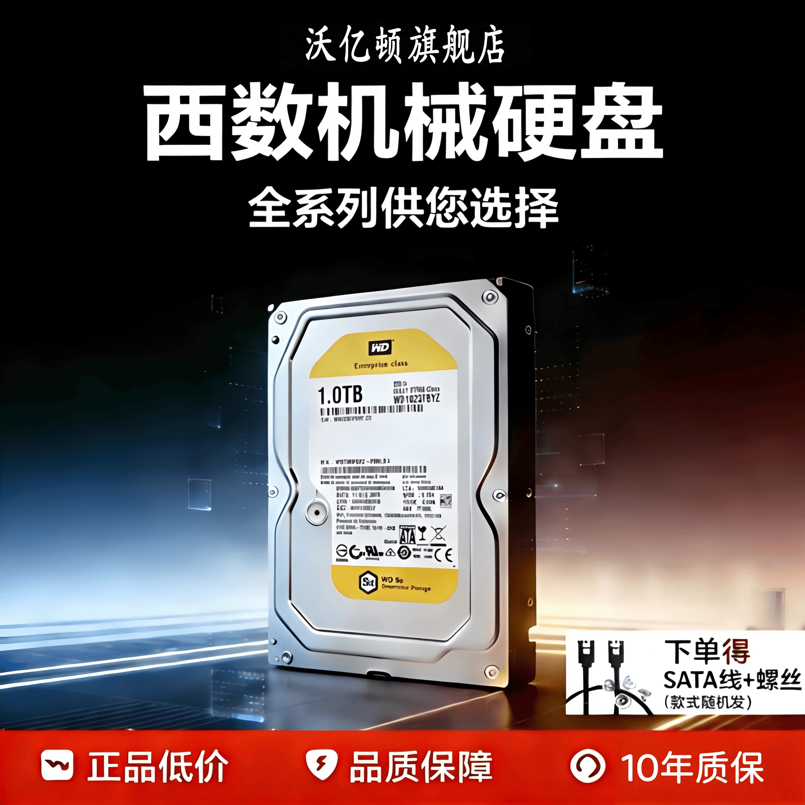 西数机械硬盘垂直CMR企业级1T金盘台式机电脑服务器硬盘沃亿顿