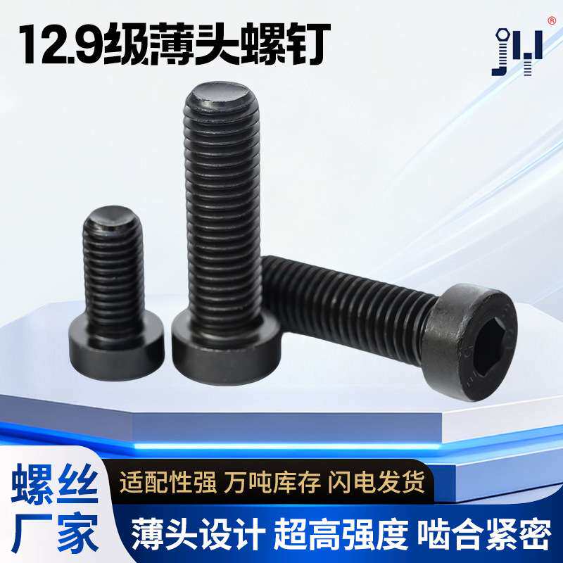 全规格现货薄头内六角螺栓 M4M5M6M8M10 12.9级高强度薄头螺丝