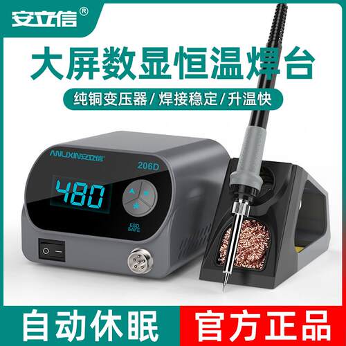 安立信206D焊台可调恒温数显电烙铁内热式80W大功率维修焊锡工具