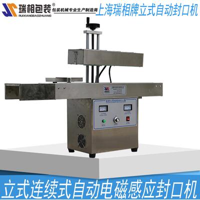 瑞相立式LX-6000A全自动连续式电磁感应封口机 瓶口封口机 自动