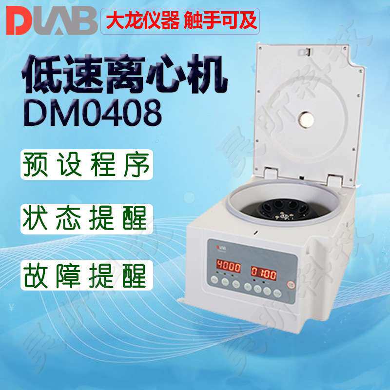 DLAB大龙低速离心机DM0424 DM0408 DM0506分离机