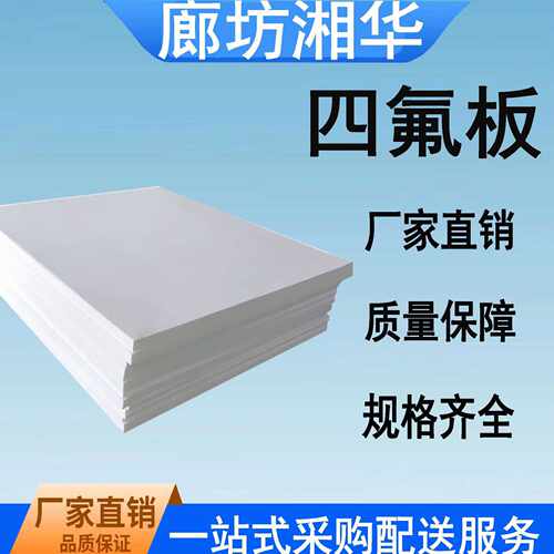 生产 四氟板 聚四氟乙烯板 现货销售 四氟楼梯板 PTFE板材
