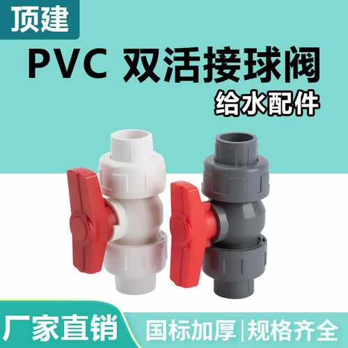 顶建pvc双活接球阀25阀门32 40水管配件75管件20开关阀门63双由令 - 封面