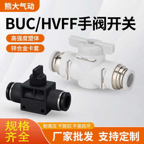 气动接头BUC-08手阀HVFF-10手动开关阀4/6/12/14/16手转快速直通