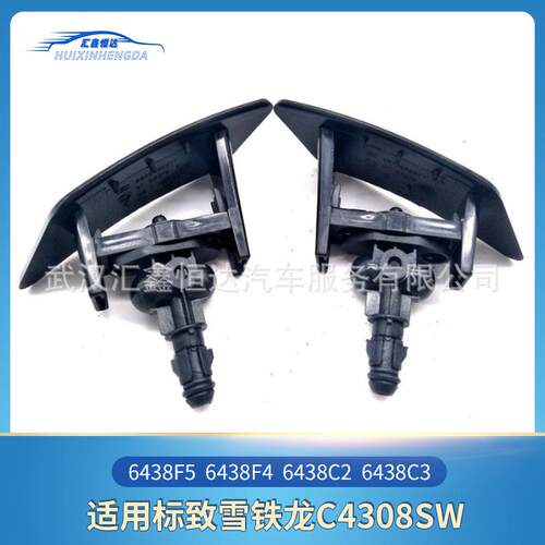 适用雪铁龙C4308SW大灯喷水嘴/6438F5/6438F4/6438C2/6438C3