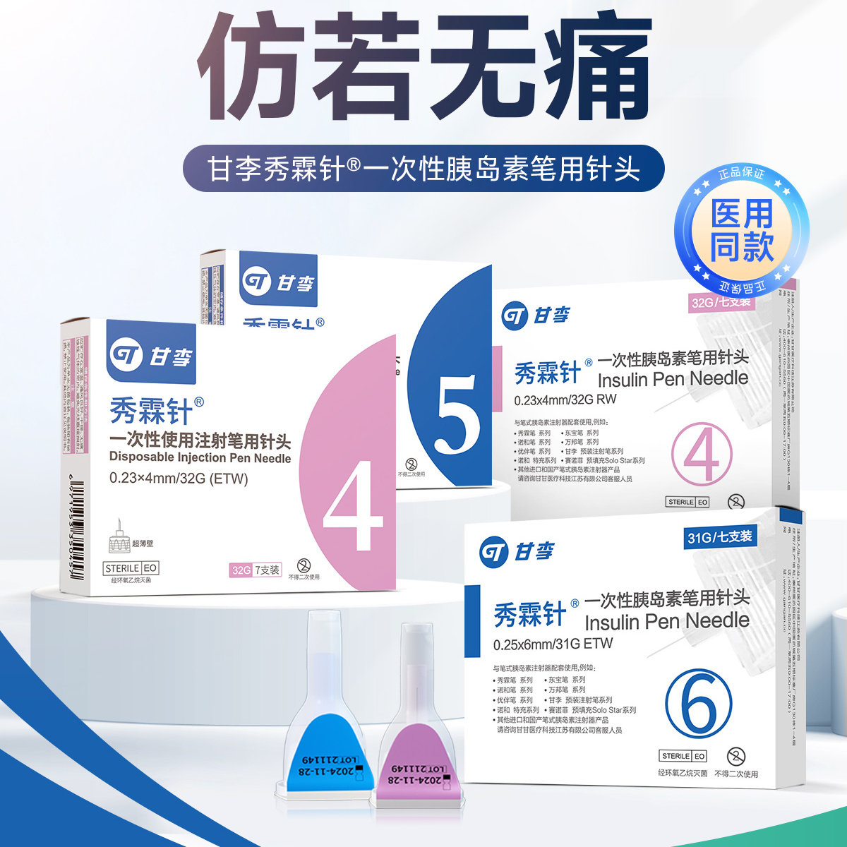 甘李秀霖针一次性胰岛素笔用针头32G血糖用品大包装通用型糖尿病
