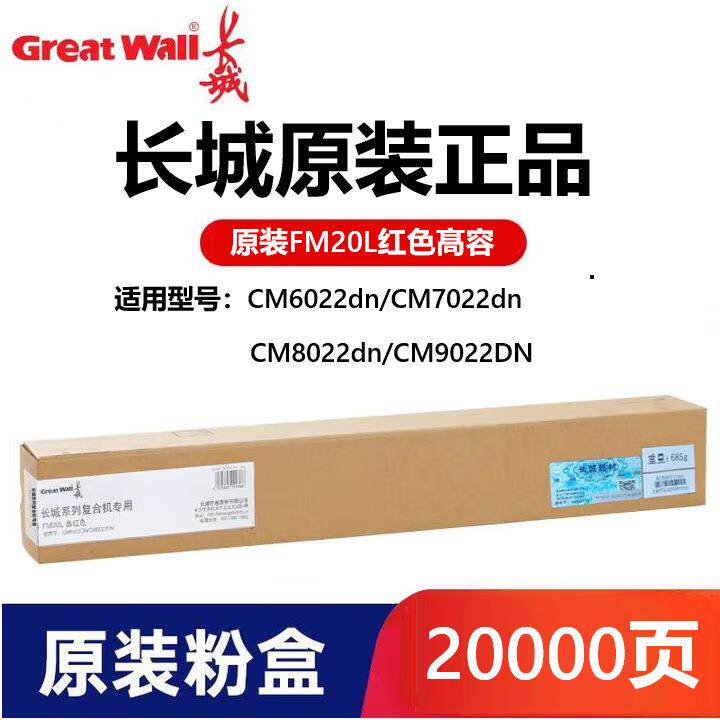 长城FK20L FCMY20L 原装墨粉碳粉盒 适用长城CM8022 8028 6022DN