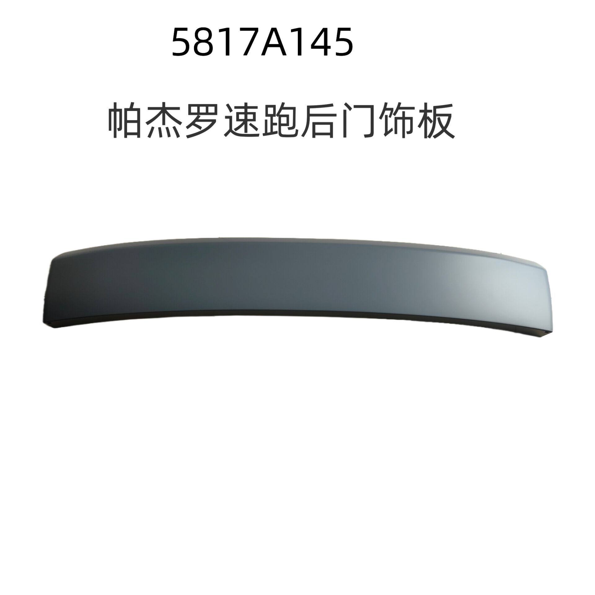 5817A145帕杰罗劲畅尾门饰板后杠上饰板后备门下饰板