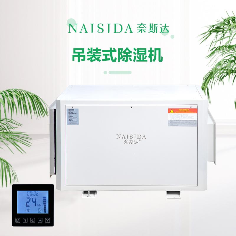 奈斯达158L种植工业吊顶除湿器抽湿机 低能耗省电阳光房除湿机